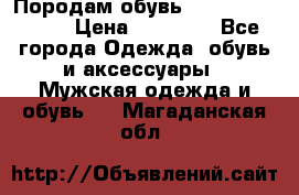Породам обувь Barselona biagi › Цена ­ 15 000 - Все города Одежда, обувь и аксессуары » Мужская одежда и обувь   . Магаданская обл.